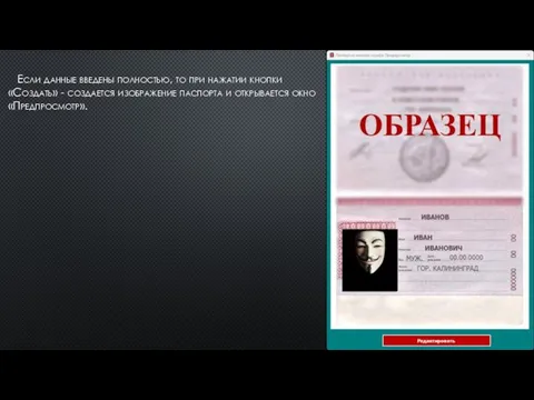 Если данные введены полностью, то при нажатии кнопки «Создать» - создается