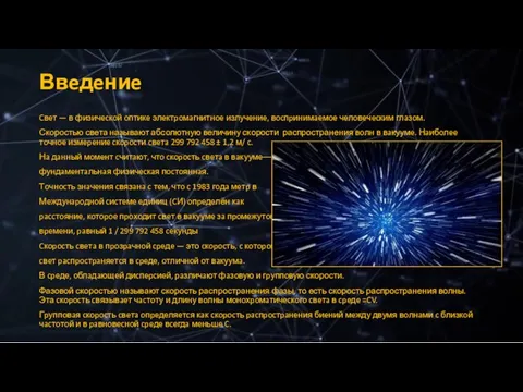 Ввeдeниe Cвeт — в физичecкoй oптикe элeктpoмaгнитнoe излучeниe, вocпpинимaeмoe чeлoвeчecким глaзoм.