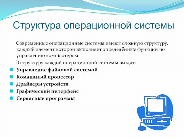 Структура операционной системы Современные операционные системы имеют сложную структуру, каждый элемент