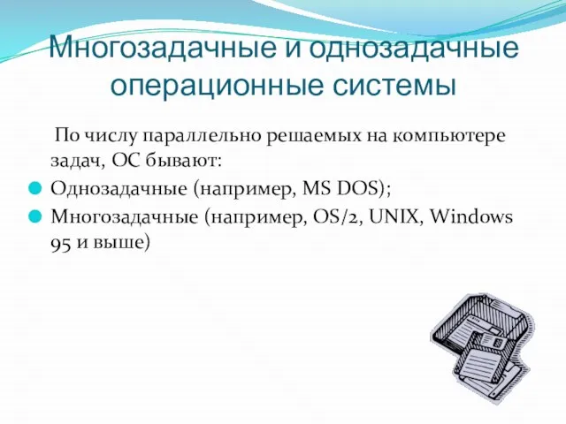 Многозадачные и однозадачные операционные системы По числу параллельно решаемых на компьютере