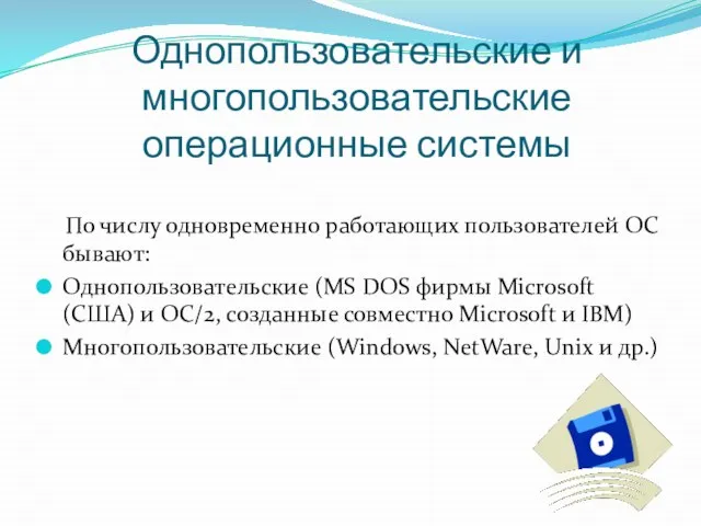 Однопользовательские и многопользовательские операционные системы По числу одновременно работающих пользователей ОС