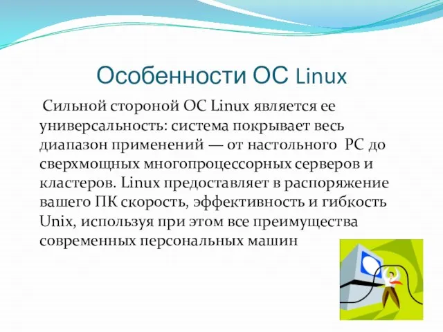 Особенности ОС Linux Сильной стороной ОС Linux является ее универсальность: система