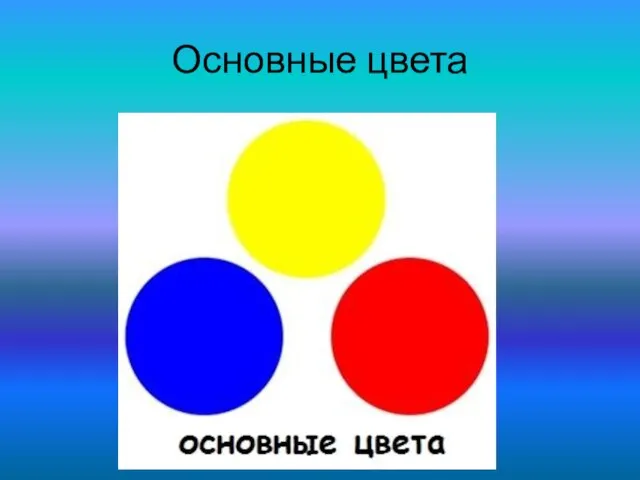 Основные цвета