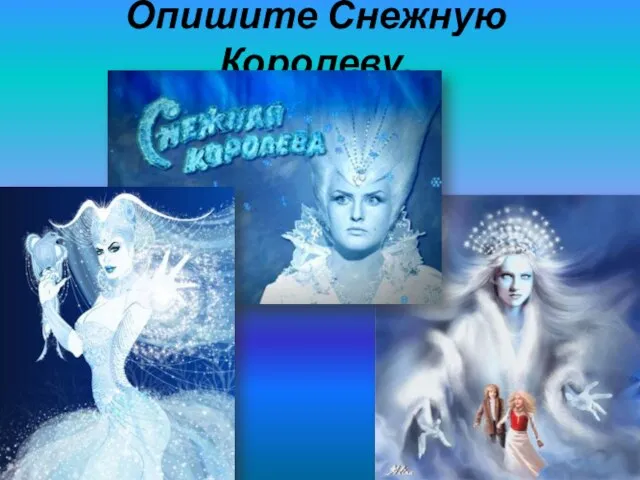 Опишите Снежную Королеву.