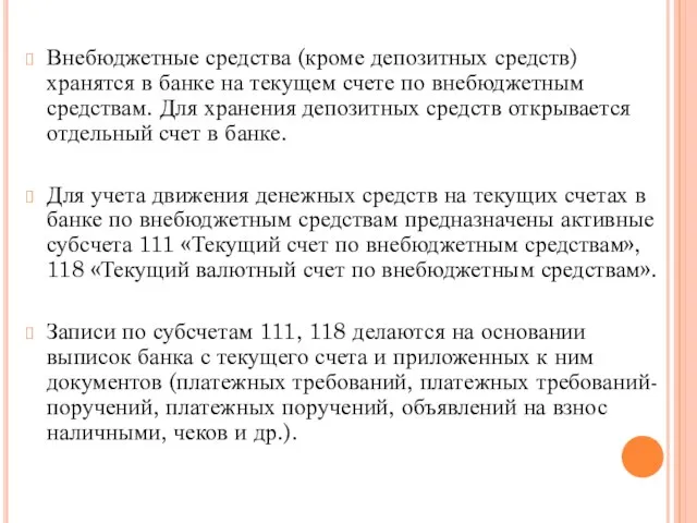 Внебюджетные средства (кроме депозитных средств) хранятся в банке на текущем счете