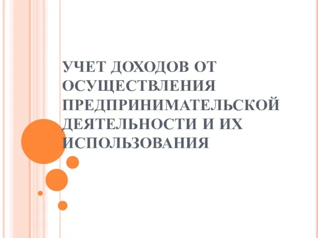 УЧЕТ ДОХОДОВ ОТ ОСУЩЕСТВЛЕНИЯ ПРЕДПРИНИМАТЕЛЬСКОЙ ДЕЯТЕЛЬНОСТИ И ИХ ИСПОЛЬЗОВАНИЯ