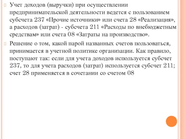 Учет доходов (выручки) при осуществлении предпринимательской деятельности ведется с пользованием субсчета