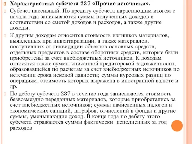 Характеристика субсчета 237 «Прочие источники». Субсчет пассивный. По кредиту субсчета нарастающим