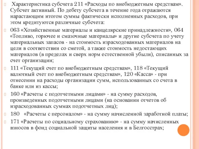 Характеристика субсчета 211 «Расходы по внебюджетным средствам». Субсчет активный. По дебету