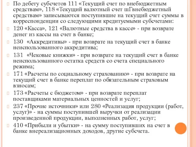 По дебету субсчетов 111 «Текущий счет по внебюджетным средствам», 118 «Текущий