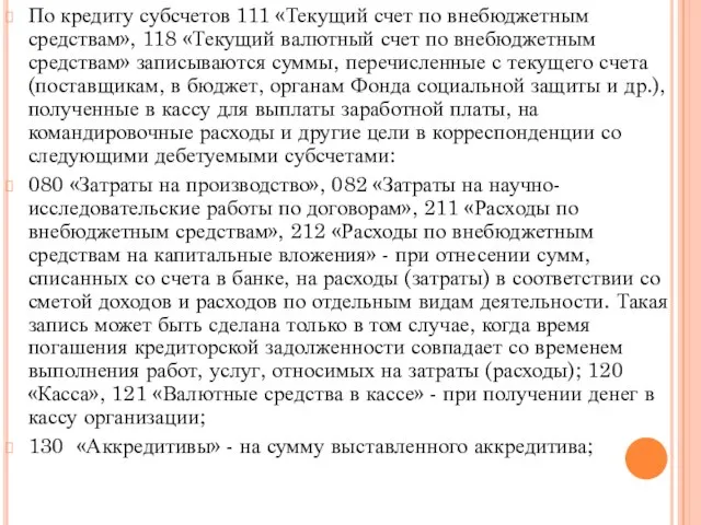 По кредиту субсчетов 111 «Текущий счет по внебюджетным средствам», 118 «Текущий