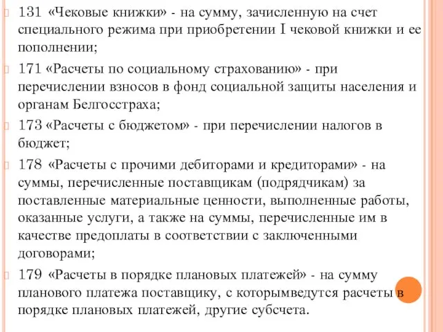 131 «Чековые книжки» - на сумму, зачисленную на счет специального режима