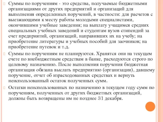 Суммы по поручениям - это средства, получаемые бюджетными организациями от других