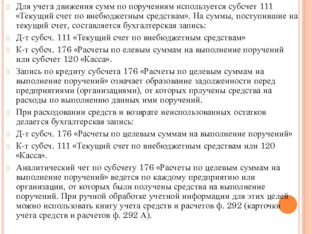 Для учета движения сумм по поручениям используется субсчет 111 «Текущий счет