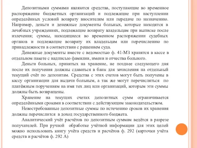 Депозитными суммами являются средства, поступающие во временное распоряжение бюджетных организаций и