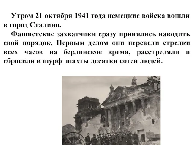 Утром 21 октября 1941 года немецкие войска вошли в город Сталино.