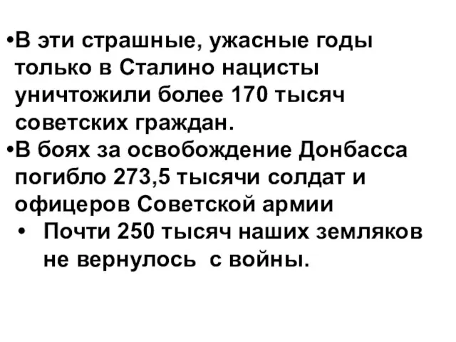 В эти страшные, ужасные годы только в Сталино нацисты уничтожили более