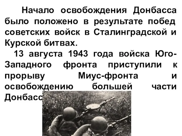 Начало освобождения Донбасса было положено в результате побед советских войск в