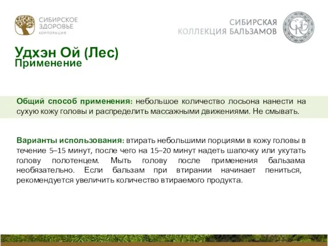 Общий способ применения: небольшое количество лосьона нанести на сухую кожу головы