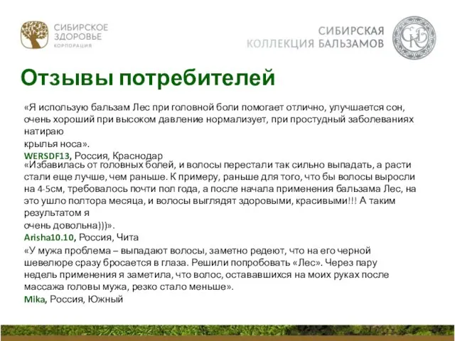 «Я использую бальзам Лес при головной боли помогает отлично, улучшается сон,