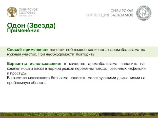 Способ применения: нанести небольшое количество аромабальзама на нужный участок. При необходимости