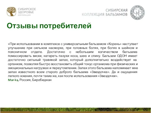 «При использовании в комплексе с универсальным бальзамом «Корень» наступает улучшение при