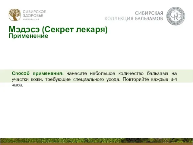 Способ применения: нанесите небольшое количество бальзама на участки кожи, требующие специального