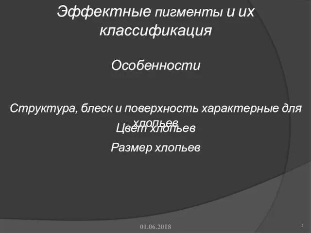 Эффектные пигменты и их классификация 2 01.06.2018 Структура, блеск и поверхность