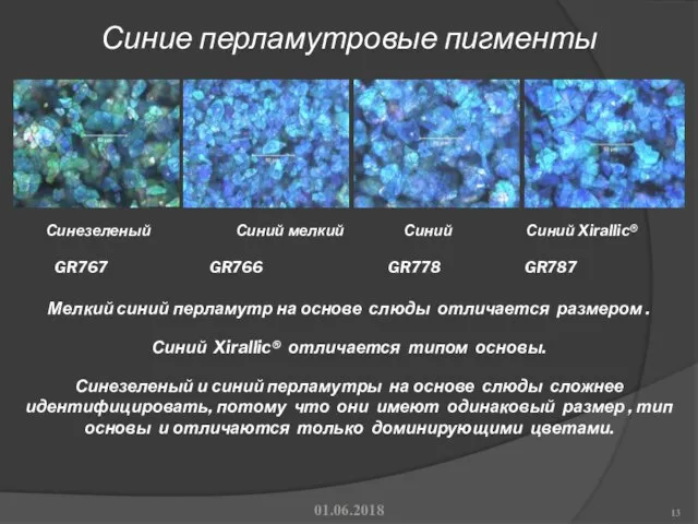 Синие перламутровые пигменты 01.06.2018 Синезеленый Синий мелкий Синий Синий Xirallic® GR767