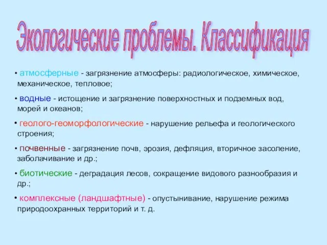 Экологические проблемы. Классификация атмосферные - загрязнение атмосферы: радиологическое, химическое, механическое, тепловое;