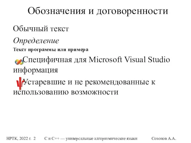 НРТК, 2022 г. С и C++ — универсальные алгоритмические языки Созонов