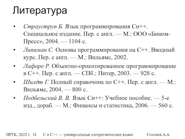 НРТК, 2022 г. С и C++ — универсальные алгоритмические языки Созонов