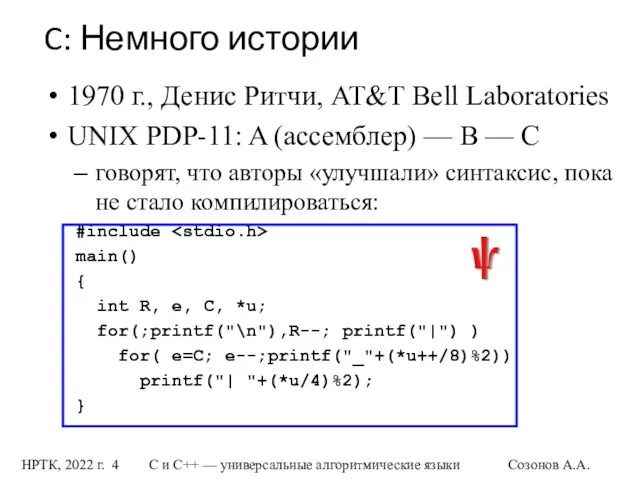 НРТК, 2022 г. С и C++ — универсальные алгоритмические языки Созонов