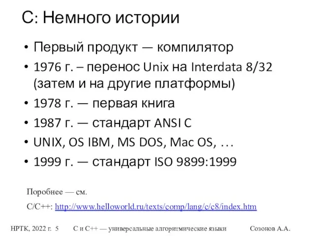 НРТК, 2022 г. С и C++ — универсальные алгоритмические языки Созонов