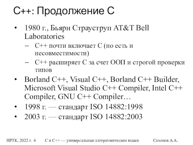 НРТК, 2022 г. С и C++ — универсальные алгоритмические языки Созонов