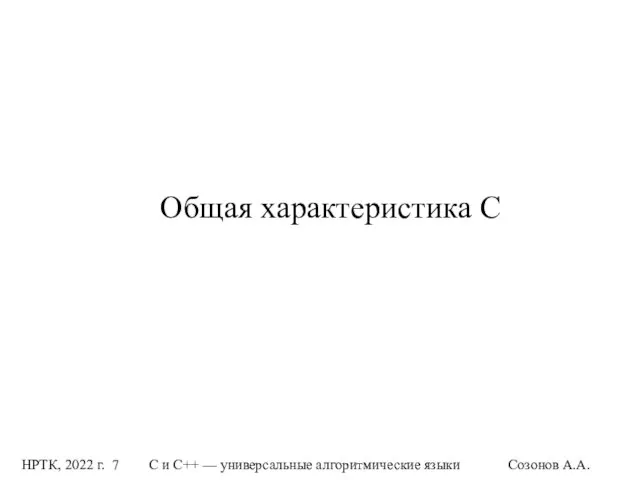 НРТК, 2022 г. С и C++ — универсальные алгоритмические языки Созонов А.А. Общая характеристика С