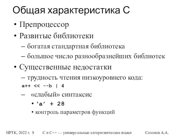 НРТК, 2022 г. С и C++ — универсальные алгоритмические языки Созонов