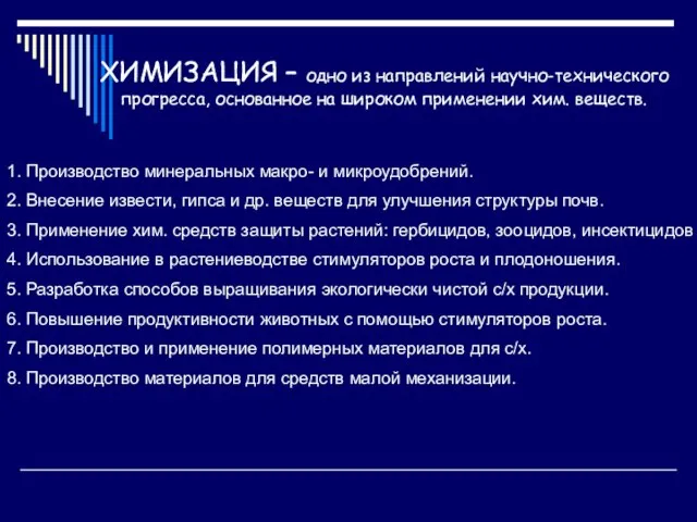 ХИМИЗАЦИЯ – одно из направлений научно-технического прогресса, основанное на широком применении