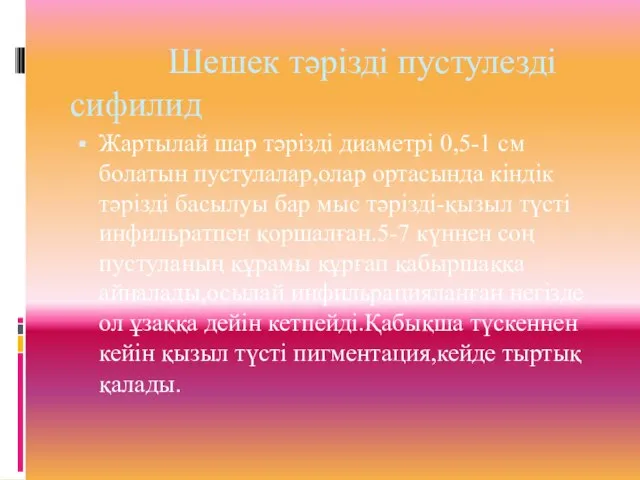 Шешек тәрізді пустулезді сифилид Жартылай шар тәрізді диаметрі 0,5-1 см болатын