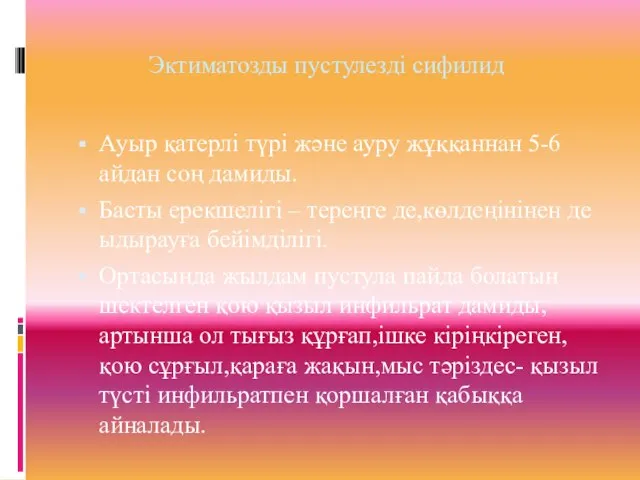 Эктиматозды пустулезді сифилид Ауыр қатерлі түрі және ауру жұққаннан 5-6 айдан