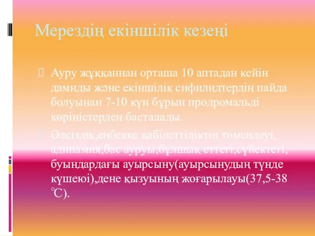 Мерездің екіншілік кезеңі Ауру жұққаннан орташа 10 аптадан кейін дамиды және