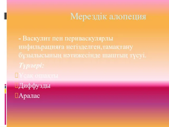 Мерездік алопеция - Васкулит пен периваскулярлы инфильрацияға негізделген,тамақтану бұзылысының нәтижесінде шаштың