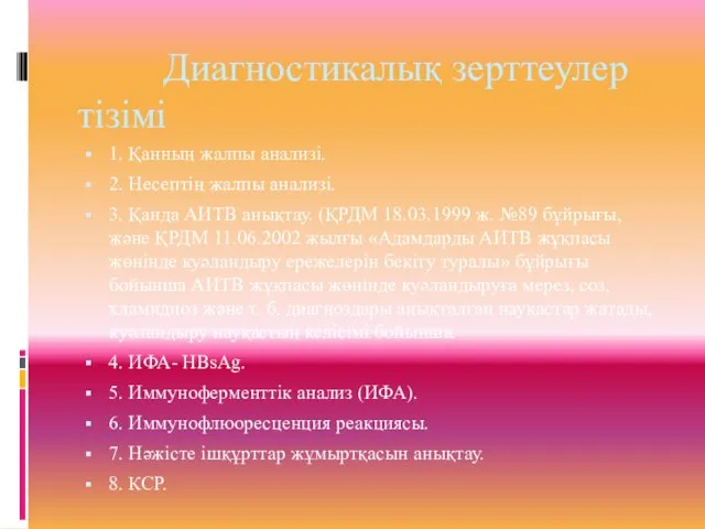 Диагностикалық зерттеулер тізімі 1. Қанның жалпы анализі. 2. Несептің жалпы анализі.