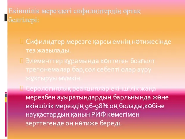 Екіншілік мерездегі сифилидтердің ортақ белгілері: Сифилидтер мерезге қарсы емнің нәтижесінде тез