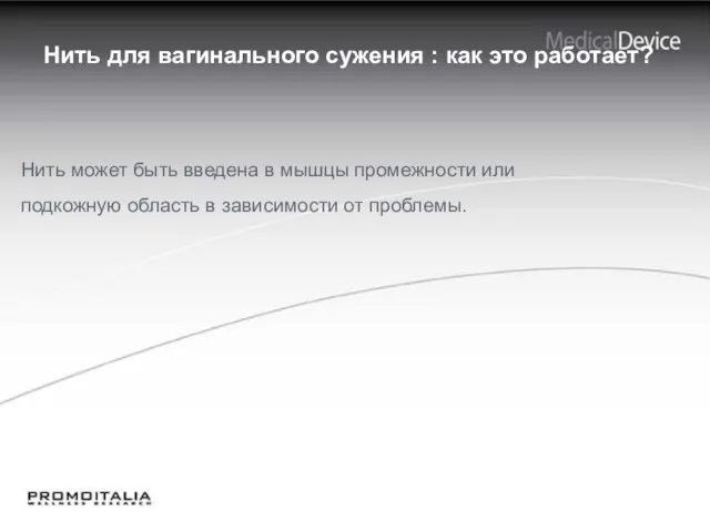 Нить для вагинального сужения : как это работает? Нить может быть