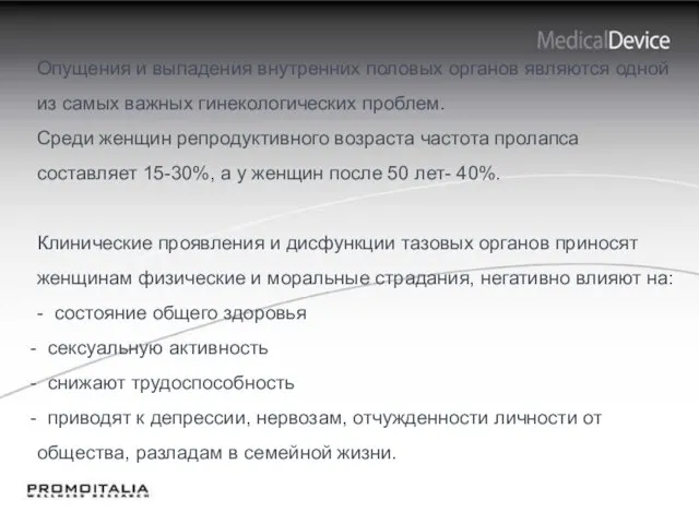 Опущения и выпадения внутренних половых органов являются одной из самых важных