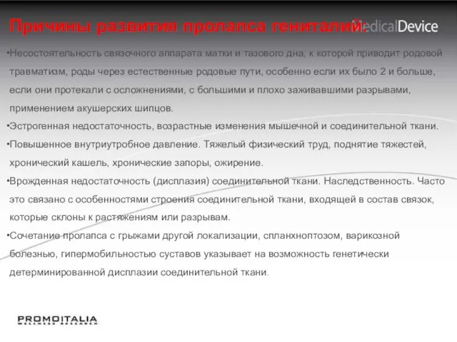 Причины развития пролапса гениталий: Несостоятельность связочного аппарата матки и тазового дна,