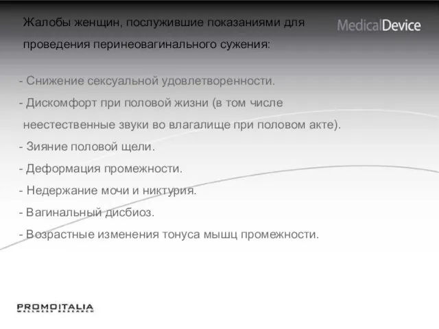 Жалобы женщин, послужившие показаниями для проведения перинеовагинального сужения: Снижение сексуальной удовлетворенности.