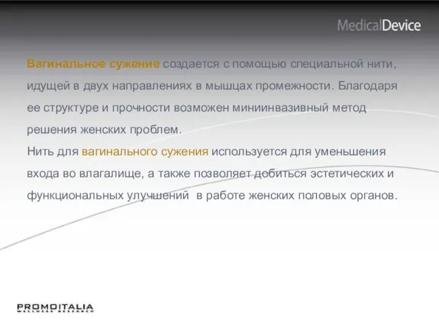 Вагинальное сужение создается с помощью специальной нити, идущей в двух направлениях