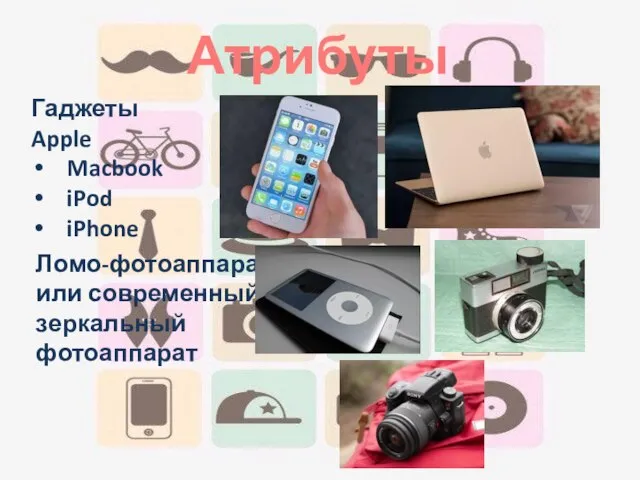 Атрибуты Гаджеты Apple Macbook iPod iPhone Ломо-фотоаппарат или современный зеркальный фотоаппарат